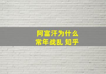 阿富汗为什么常年战乱 知乎